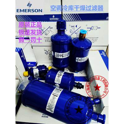 EMERSON 艾默生 精密空调 冷库制冰机干燥过滤器 EK164 163 165 S