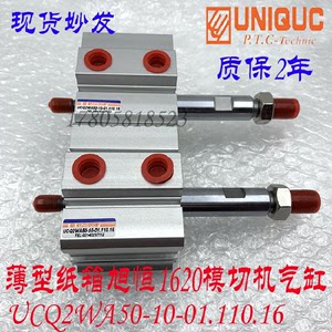 全新 UNIQUC薄型纸箱旭恒1620模切机气缸UCQ2WA50-10-01.110.16