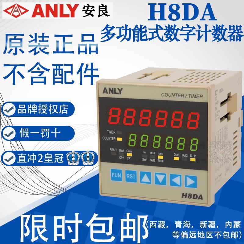 原装正品台湾ANLY多功能式数字计数器计时器定时器 H8DA