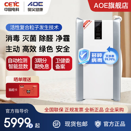 AOE空气消毒机智能空气净化器除甲醛除异味甲流消毒家用除菌消毒