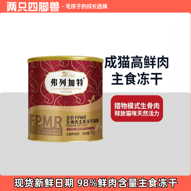 弗列加特高鲜肉主食冻干15g