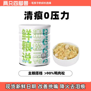 鲜粮说清松鸭肉松降火狗狗拌饭成幼犬比熊主粮伴侣宠物挑食克星