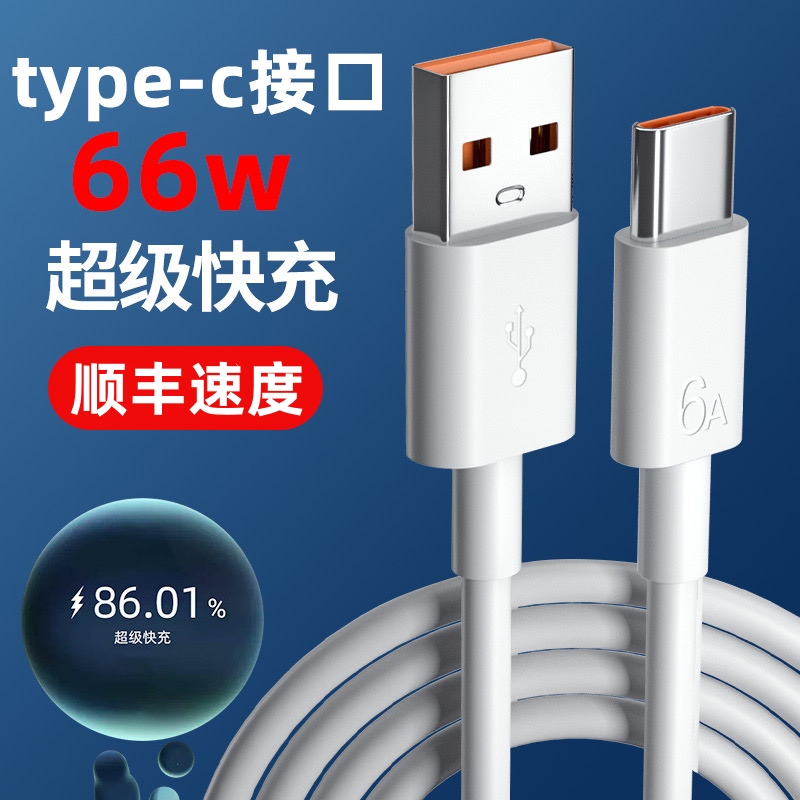 Type-c数据线66w超级快充tpyec越忠适用华为6a充电器tepyc闪充tapyc适用荣耀topc手机tpc加长线