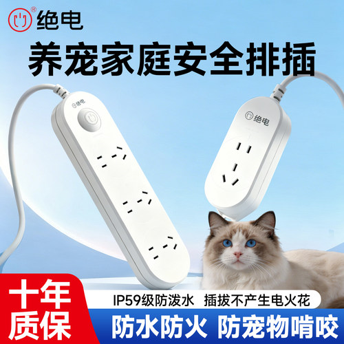 绝电防水安全排插防宠物啃咬