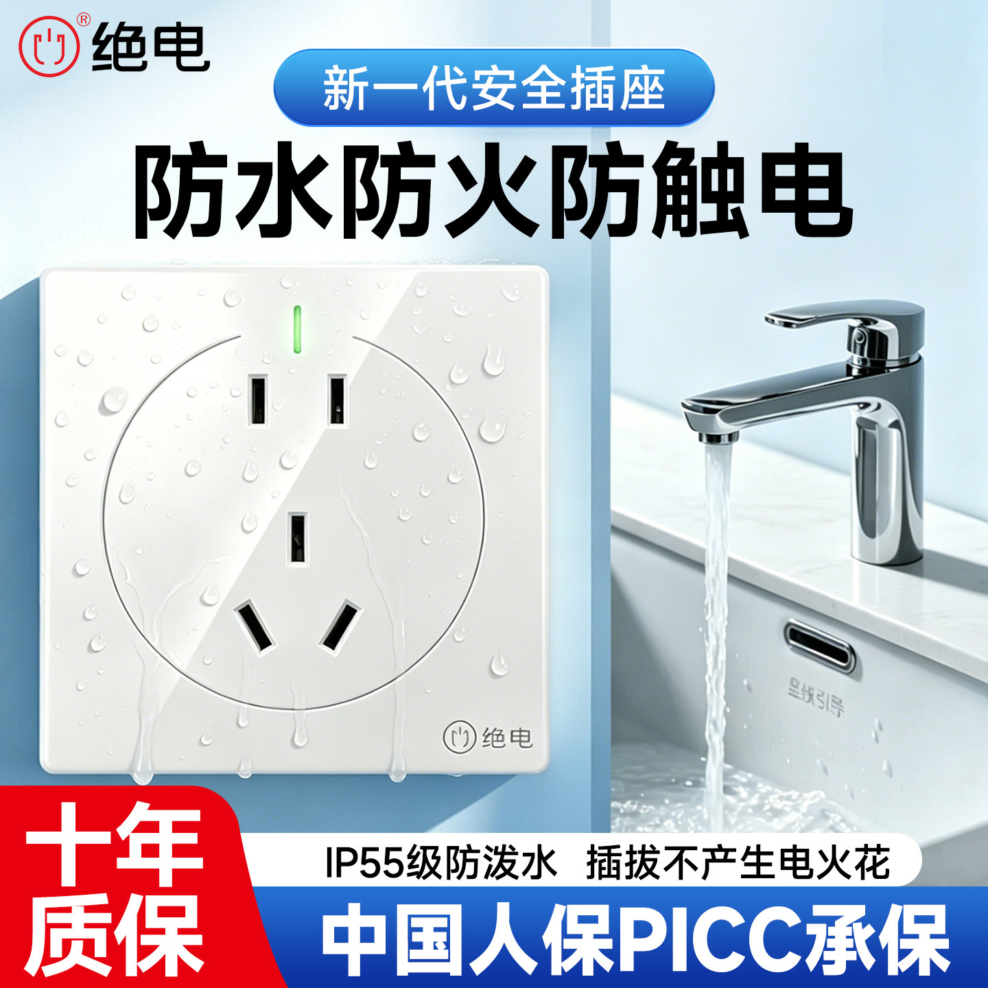 绝电防水插座卫生间浴室厨房专用  IP55级防水墙壁开关插座面板