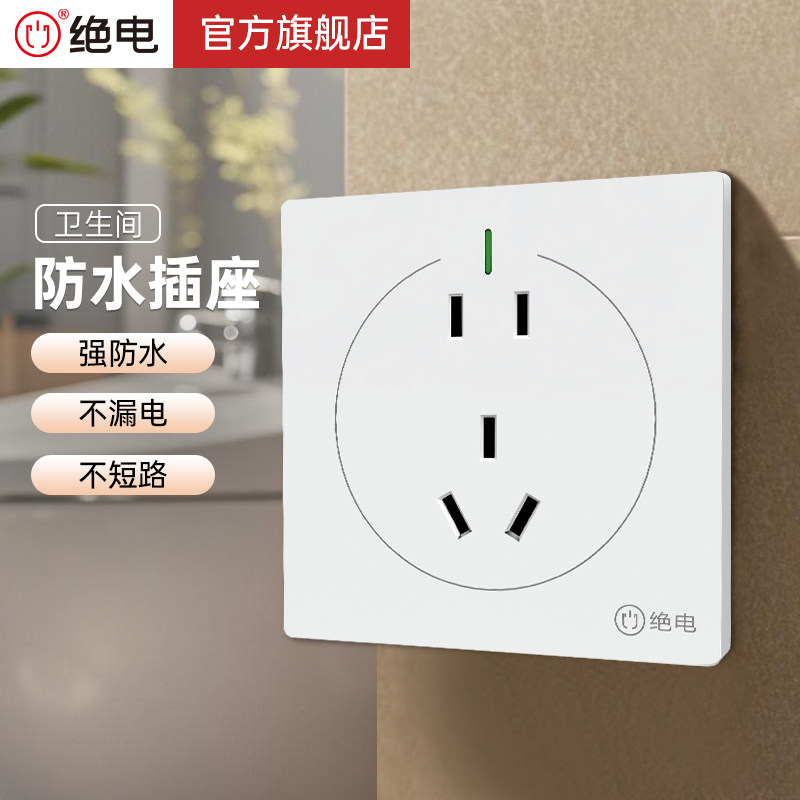 绝电防水插座卫生间浴室智能马桶面板86型电源10A16安开关插座