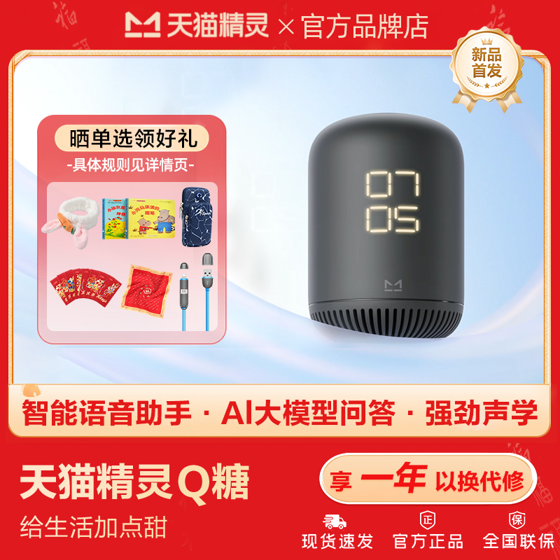 天猫精灵Q糖红外款智能音箱闹钟