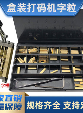 铜字粒HP241B DY-8热打码机铜字钉2*4 2*3日期码天一打码机字粒永