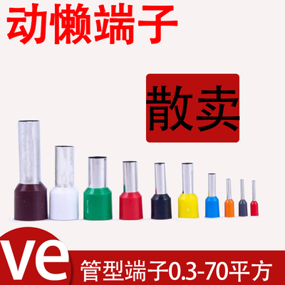 ve0508端子动懒规格齐全