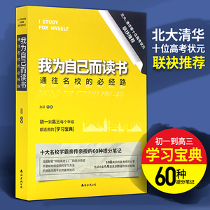 我为自己而读书通往名校的必经路