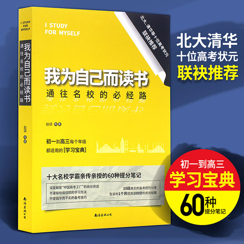 我为自己而读书通往名校的必经路