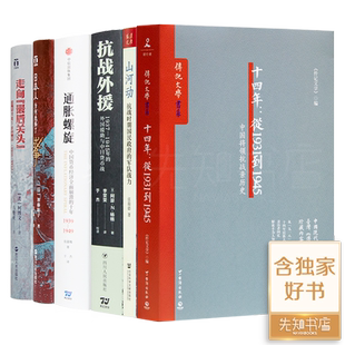 “解读抗战历史”六书十四年从19341到1945山河动走向最后关头日本人为何选择了战争通胀螺旋抗战外援