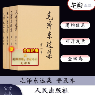 普及本 全四卷 毛泽东纪事新版 毛泽东著作思想文集语录诗词军事重读矛盾论实践论持久战 社 午阅正版 人民出版 毛泽东选集