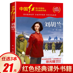 刘胡兰 红色经典书籍小学生 三四五六年级必读课外阅读书籍 革命红色经典书籍 刘胡兰传的故事 适合小学生看的课外书 HD