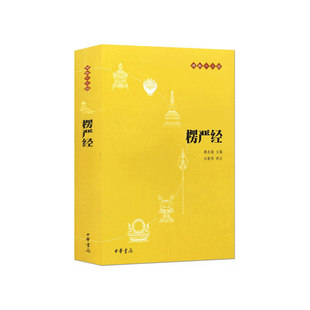 正版 楞严经 中华书局出版 刘鹿鸣译注 书籍 佛教十三经