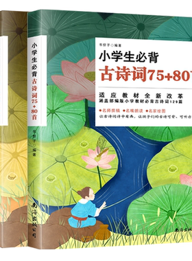 小学生必背古诗词75+80彩图注音