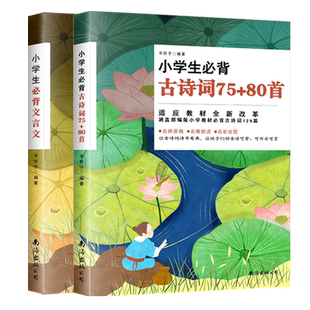 【团购优惠】正版小学生必背古诗词75+80首彩图注音 古诗词大全集古诗书1-6年级唐诗宋词教辅书籍儿童古诗词小学教材古诗词129首