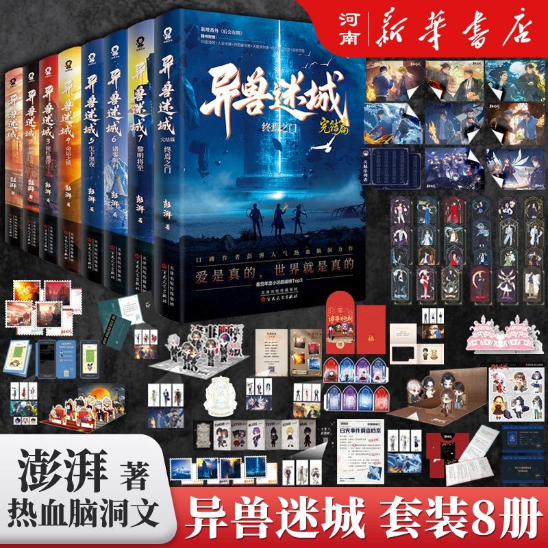 异兽迷城全套8册 麒麟工会+猩红潮汐+命运之锁+生于黑夜+诸事顺利图片