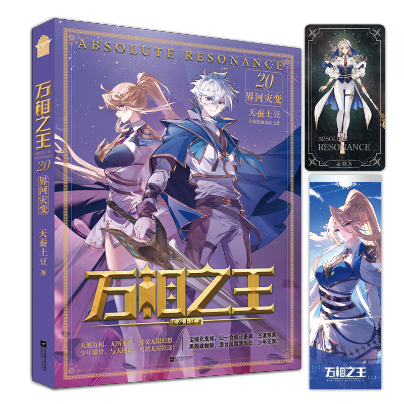 万相之王20界河灾变19界河宝域18天龙五卫17众生魔王16院级审评15创造记录天蚕土豆实体书玄幻小说斗破苍穹大主宰元尊作者书