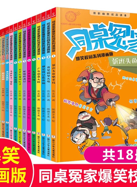 同桌冤家爆笑校园系列漫画版全套18册 阳光姐姐伍美珍著 漫画书小学生课外阅读书籍一二三四五六年级儿童文学成长励志读物正版