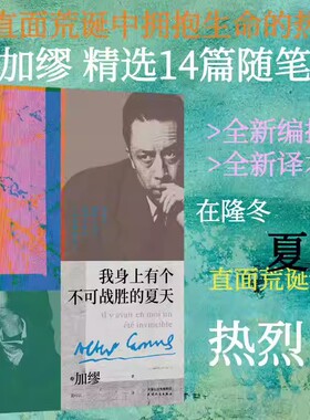 我身上有个不可战胜的夏天+快乐的死  快乐的死 诺贝尔奖得主加缪文集 不顾一切追求幸福 异乡人鼠疫局外人西西佛神话加缪三部曲