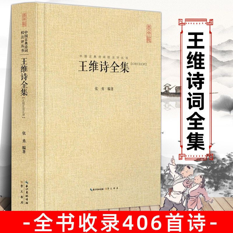 正版王维诗全集 王汇校汇注汇评 右丞苏轼词全集王摩诘诗集李贺李商隐诗元稹曹操李清照孟浩然李煜辛弃疾苏轼欧阳修崇文书局