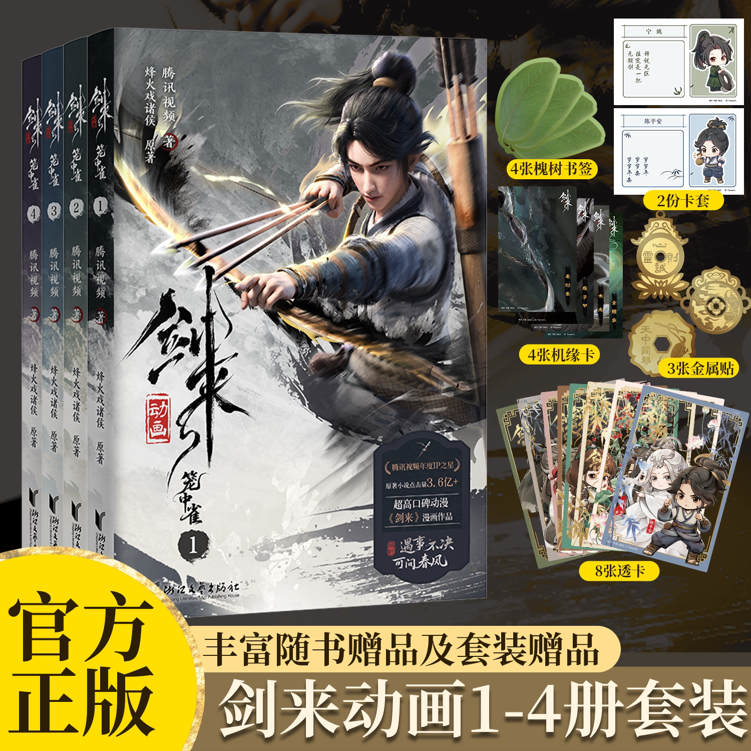 海报+书签+明信片】剑来动画抓帧书漫画剑来小说全套1-234567辑1-49册任选 烽火戏诸侯著 手帐古风武侠仙剑书籍雪中悍刀行实体小说