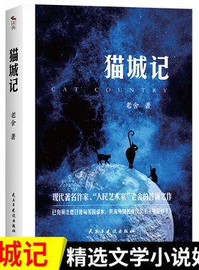 猫城记老舍著包含老舍先生的两部长篇小说猫城记小坡的生日以生动幽默的语言描绘出一幅生活气息和人文关怀的社会画卷