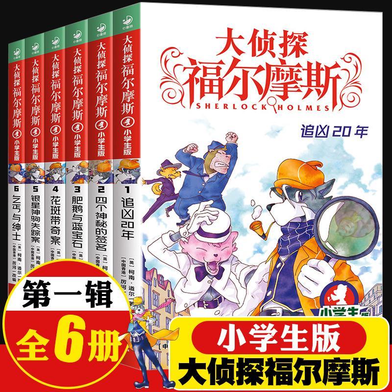 大侦探福尔摩斯小学生版第一辑