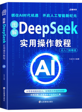 图解deepseek实用操作教程，从入门到精通 【现货】北京蓝色翔云-xmfx