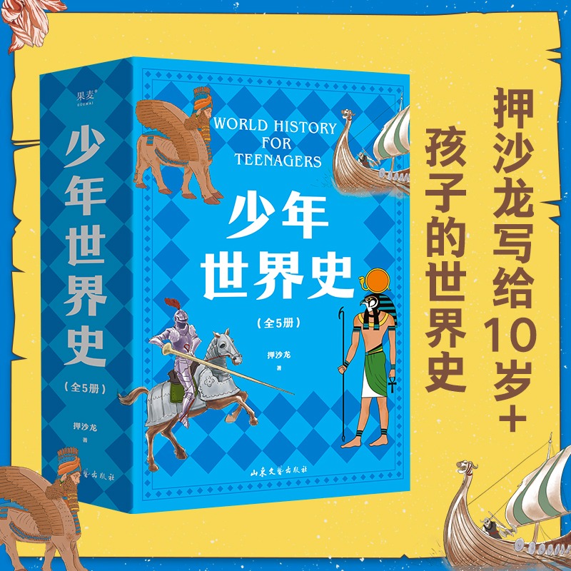 少年世界史全5册用孩子听得懂的话，讲清世界历史五大进程章节及时回顾+中外大事年表写给儿童的世界历史书10-14岁-封面