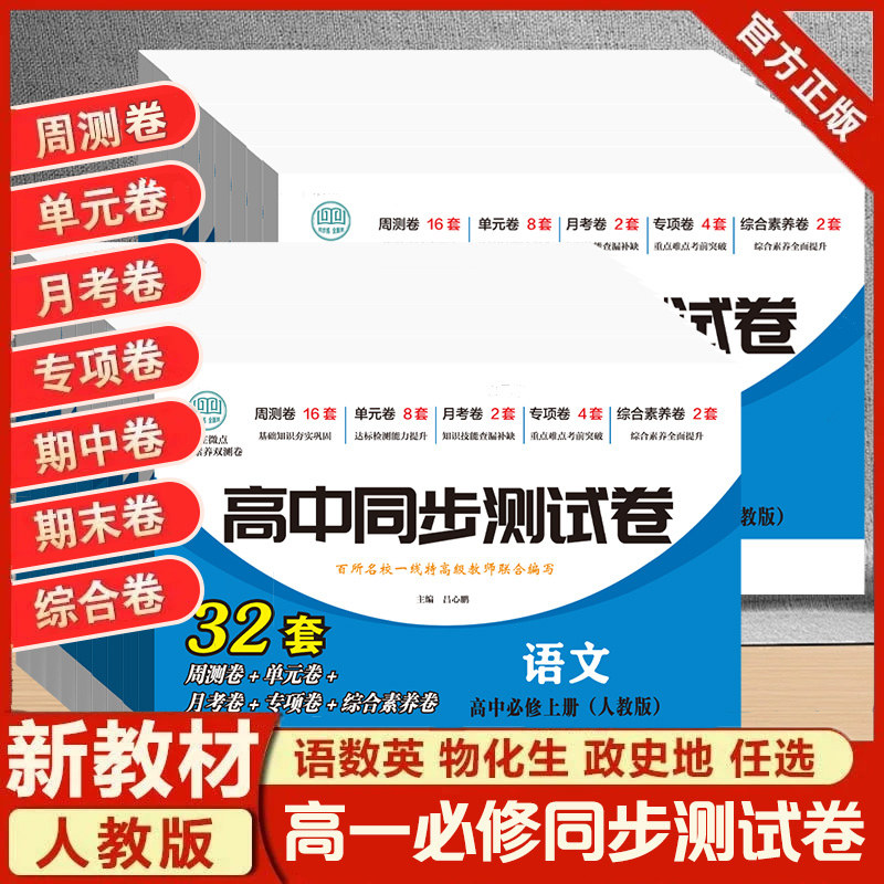 【更新】高中同步测试卷-高一语文必修上册（人教版） 英语 数学 思想政治 生物 地理 历史 化学 物理,书籍/杂志/报纸,中学教辅,淘宝优惠券,粉丝福利购,淘宝优惠卷