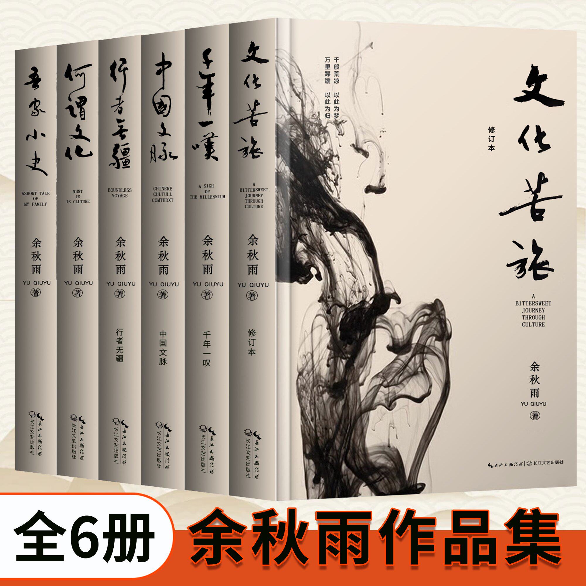 正版余秋雨文集全套6册 文化苦旅+千年一叹++行者无疆+中国文脉+何谓文化+吾家小史+ 当代散文随笔文学高中必读
