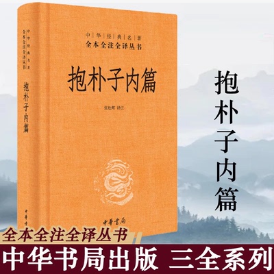 抱朴子内篇中华经典名著全本全注全译丛书东晋葛洪著道教思想道家