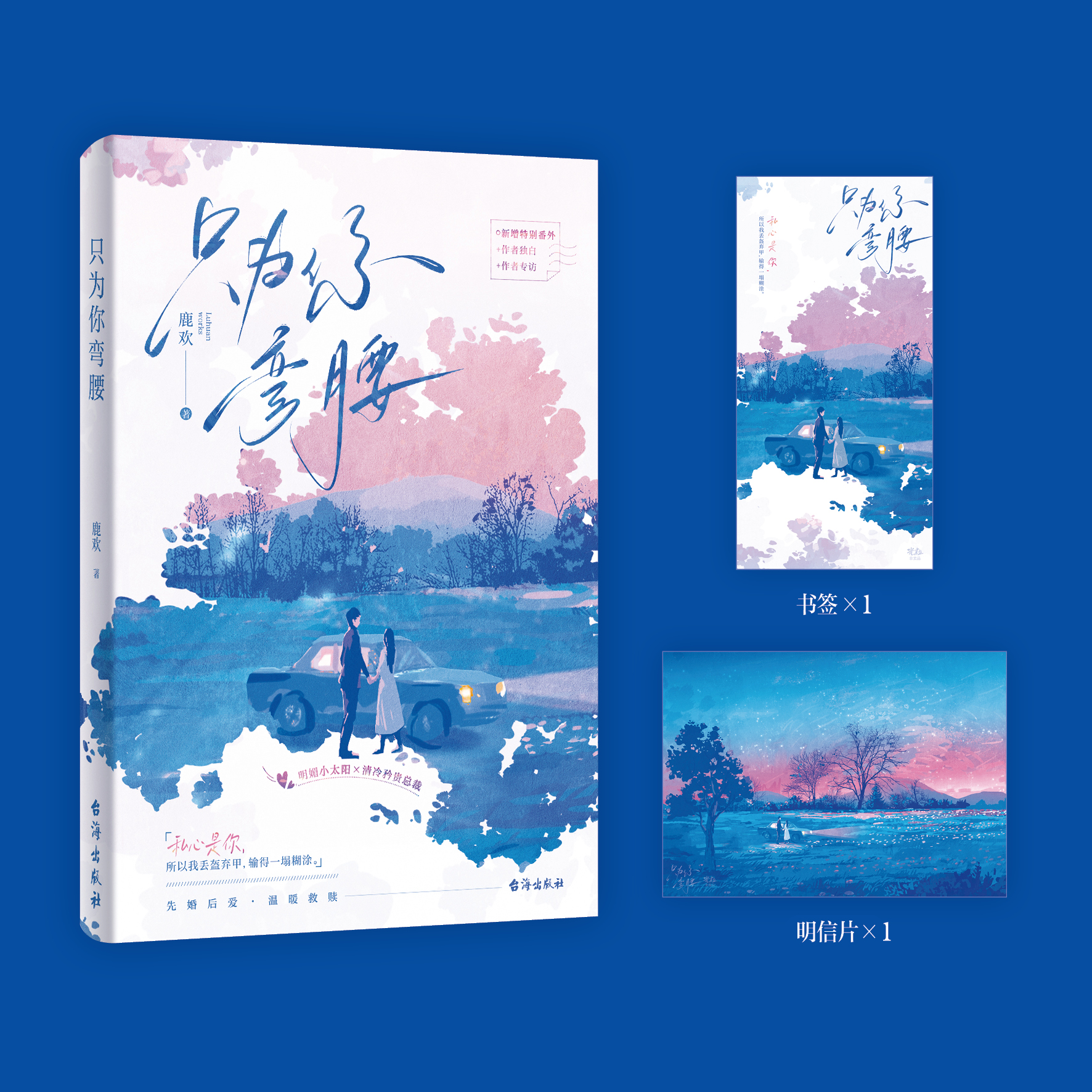 限量特签】只为你弯腰 鹿欢著 青春文学言情小说书 明媚小太阳×清冷公子哥晋江人气作者鹿欢甜蜜之作 新增特别番外现代文学小说