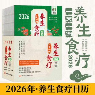 【官方正版】养生食疗一天一例2026养生食疗日历365到养生食疗方