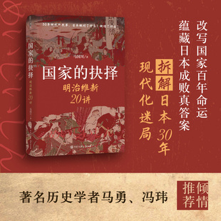 马国川《国家的抉择:明治维新20讲》