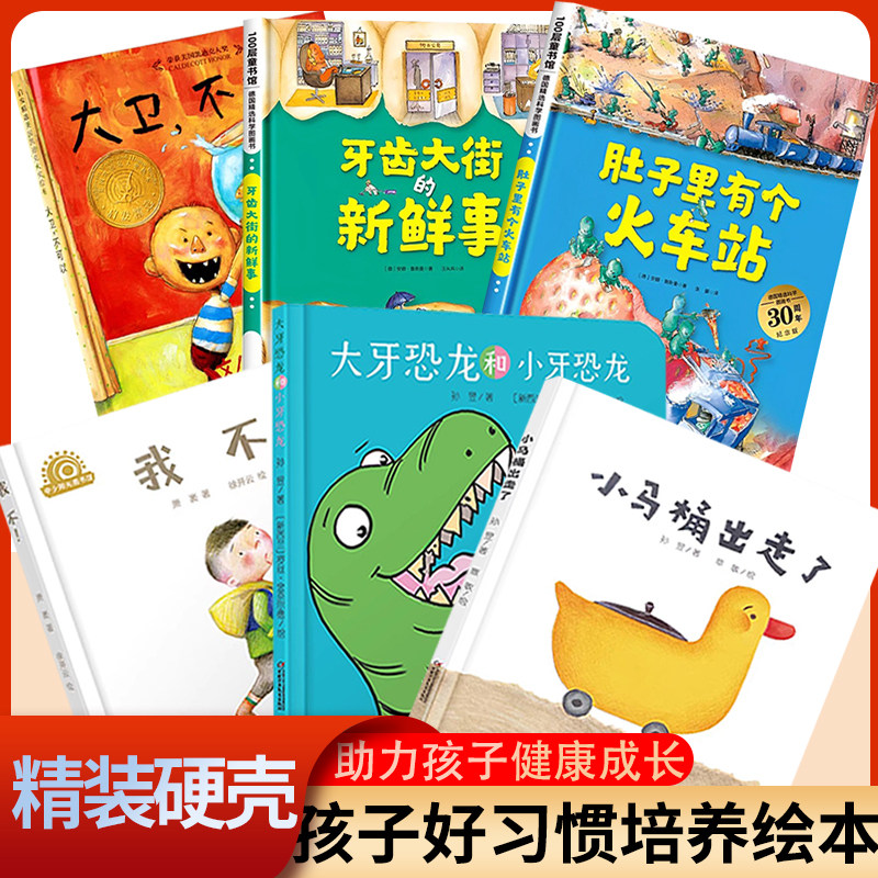 肚子里有个火车站牙齿大街的新鲜事大卫不可以好习惯养成精装绘本,书籍/杂志/报纸,绘本/图画书/少儿动漫书,淘宝优惠券,粉丝福利购,淘宝优惠卷