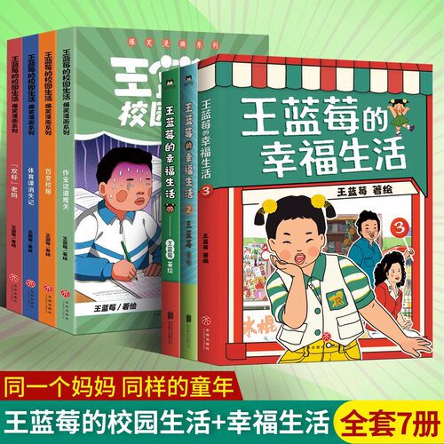 全7册】王蓝莓的校园生活+王蓝莓的幸福生活爆笑漫画系列 校园 小时候干过的那些大事双标老妈作业这道难关百变校服体育课消失记