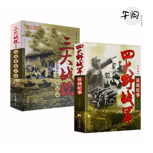 [任选]三大战役全纪录+四大野战军征战纪事