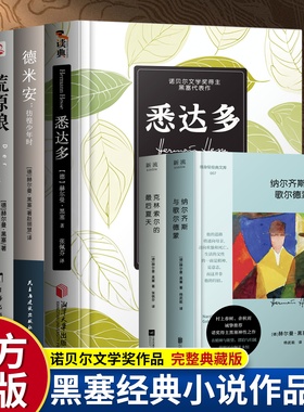 【黑塞作品集】悉达多 +荒原狼+在轮下+德米安彷徨少年时纳尔齐斯与歌尔德蒙 赫尔曼克林索尔的最后夏天精神与爱欲