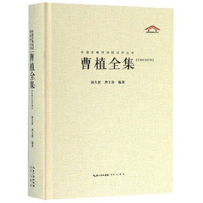 曹植全集+曹丕+曹操诗集 全面的辑本 每篇均加以今注简释中国古典诗词校注评丛书硬壳精装初高中课外推荐书目正版书籍崇文书局