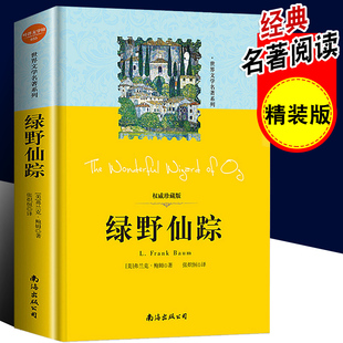 正版精装 绿野仙踪全集正版包邮课外书 莱曼弗兰克鲍姆著 儿童文学青少版中小学生阅读书籍 世界名著童话小说图书