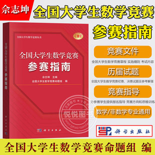 社 科学出版 全国大学生数学竞赛命题组CMC备考教材复习资料竞赛指导思维训练历届初赛决赛试题 佘志坤 全国大学生数学竞赛参赛指南