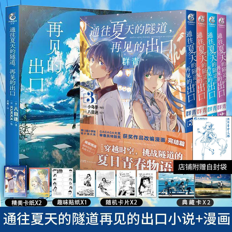 超多赠+自封袋【套装5册】通往夏天的隧道再见的出口 小说+群青漫画1-4 八目迷简体中文 通过四季系列轻小说实体书琥珀之秋ck图片