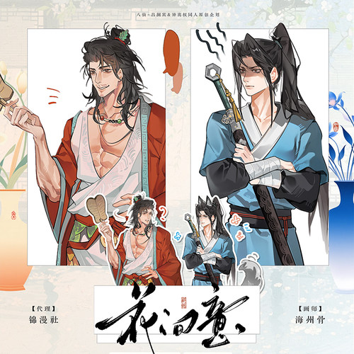 【海州骨】宾权同人周边 花间意  吕洞宾钟离权 双闪吧唧立牌色纸
