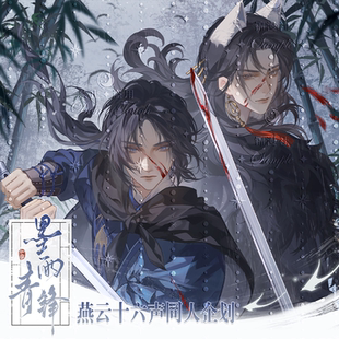 锦漫社 燕云十六声游戏墨雨青锋江晏少东家徽章吧唧色纸立牌周边