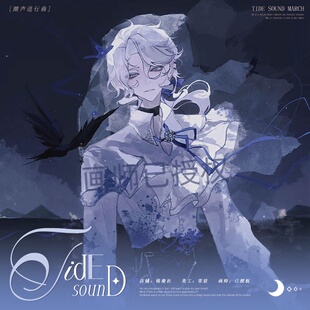 锦漫社第五人格作曲家潮声进行曲徽章吧唧色纸立牌透卡同人周边