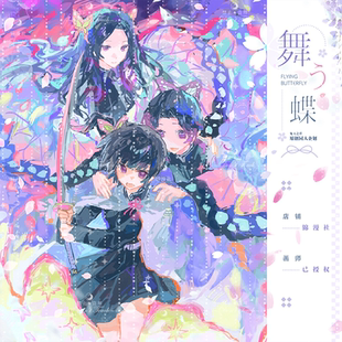 锦漫社鬼灭之刃同人周边 蝶 双闪徽章拍立得色纸风铃立牌 香奈惠