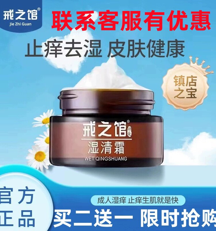 戒之馆官方旗舰店正品戒之馆湿清霜成人湿痒顽固皮肤疹止痒湿痒霜